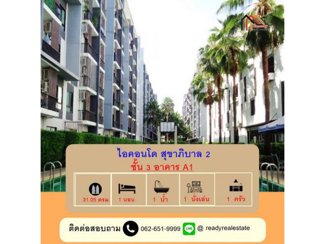 ขายไอคอนโด สุขาภิบาล 2 ชั้น 3 ขนาด 31.05 ตร.ม. อาคารA1  แต่งสวยพร้อมอยู่ ราคาต่อรองได้