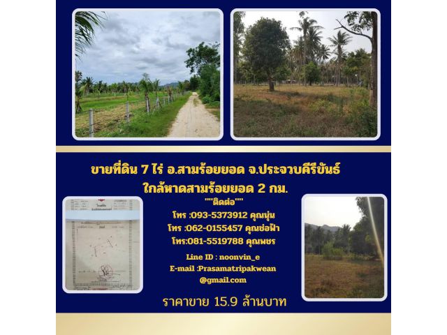 ขายที่ดิน7ไร่ อ.สามร้อยยอดจ.ประจวบคีรีขันธ์ ใกล้หาดสามร้อยยอด2กม.
