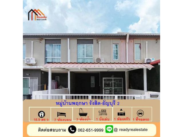 ขายทาวน์โฮม 2 ชั้น  18.9 ตร.ว หมู่บ้านพฤกษา รังสิต-ธัญบุรี 2 ทำเลดีเดินทางสะดวก