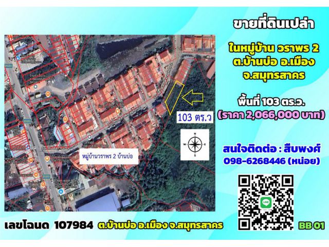 ขายที่ดินเปล่าในหมู่บ้านวราพร2 ต.บ้านบ่อ สมุทรสาคร