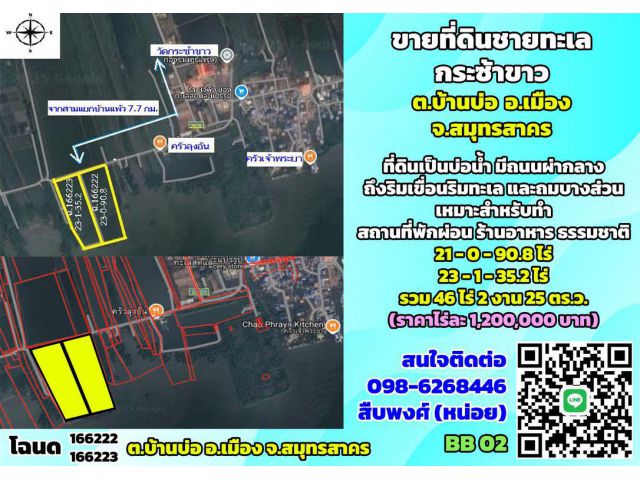 ขายที่ดินชายทะเล กระซ้าขาว ต.บ้านบ่อ อ.เมือง สมุทรสาคร