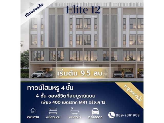 Elite 12 – ทาวน์โฮมหรู 4 ชั้น ใกล้ MRT จรัญฯ13 (เพียง 400 เมตร)