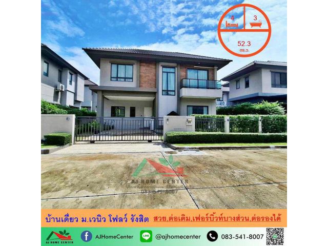 ขายบ้านเดี่ยว52.3ตรว. ม.เวนิว โฟลว์ รังสิต สวยต่อเติมครบ เฟอร์บิ้วท์บางส่วน ราคาพร้อมคุย