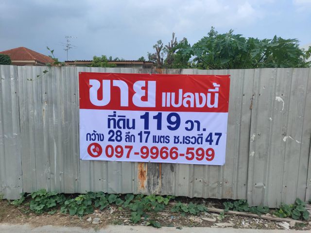 ที่ดินถมแล้ว 119 ตร.ว. ซอยเรวดี 47