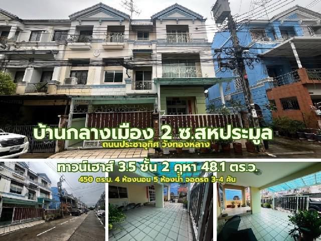 ขายทาวน์เฮาส์ 3.5 ชั้น หมู่บ้านกลางเมืองสอง ซอยสหการประมูล