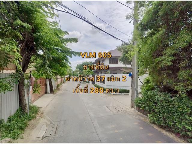 VLM 805  ขาย ที่ดิน นาคนิวาส 37 แยก 2 แขวงลาดพร้าว เขตลาดพร้าว ทิศเหนือ  เนื้อที่ 280 ตารางวา