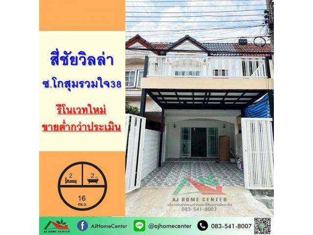ขายต่ำกว่าประเมิน ทาวน์เฮ้าส์16ตรว. ม.สี่ชัยวิลล่า ซ.โกสุมรวมใจ38 รีโนเวทใหม่ จัดกู้ฟรี