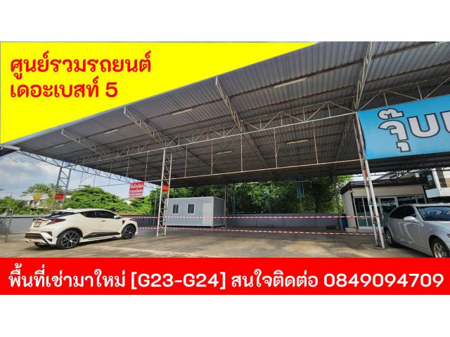 ศูนย์รวมรถยนต์มือสอง The Best 5 บริการพื้นที่เช่าสำหรับขายรถมือสองสุดคุ้ม ทำเลดีติดถนนใหญ่ ราคาถูกมีหลายทำเลให้เลือก