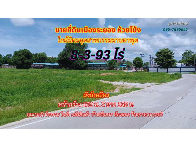 ขายที่ดินระยอง ห้วยโป่ง 8-3-93ไร่ พื้นที่สีเหลือง ใกล้นิคมอุตสาหกรรมมาบตาพุต