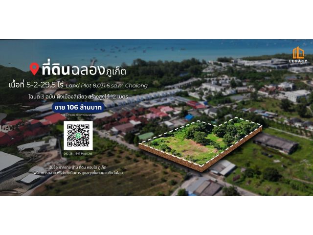 ที่ดิน 5-2-25.9 ไร่ ต.ฉลอง, จ.ภูเก็ต Land Plot 8,918 sq.m Chalong, Phuket