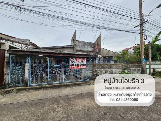 ขายบ้านเดี่ยว ชั้นเดี่ยว หมู่บ้านโอษธิศ 3 สถานที่ตั้ง ถนนโชคชัย 4 ซอย 18( นาคนิวาส 27 )แขวงลาดพร้าว เขตลาดพร้าว กรุงเทพม