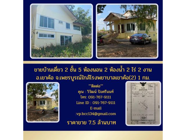 ขายบ้านเดี่ยว2ชั้น5ห้องนอน2ห้องนํ้า2ไร่2งานอ.เขาค้อ จ.เพชรบูรณ์ใกล้โรงพยาบาลเขาค้อ2 1กม.