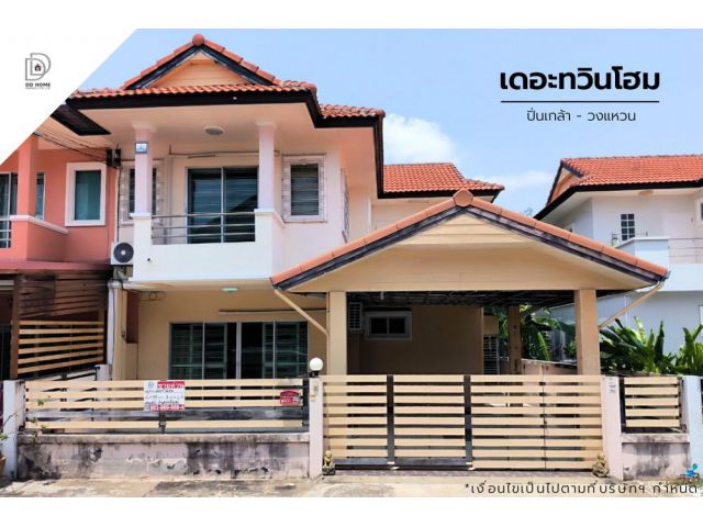 ขายหมู่บ้านเดอะทวินโฮม ปิ่นเกล้า-วงแหวน