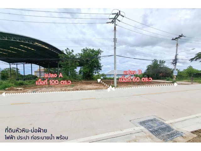 ที่ดินแบ่งขายหัวหิน บ่อฝ้าย ถนนเลียบคลองชลประทาน ใกล้ทะเลหัวหิน