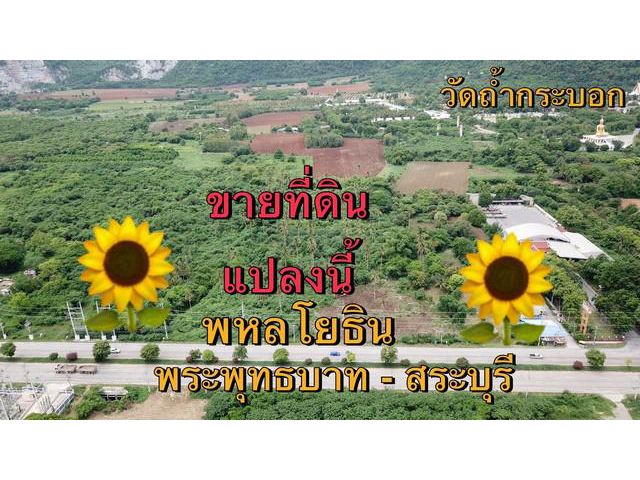 ขายที่ดินหน้ากว้าง 150 เมตร  ที่ดินติดถนนพหลโยธิน พระพุทธบาท