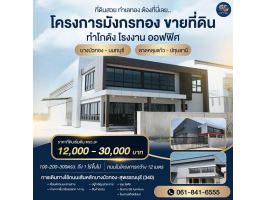 ขายที่ดินพร้อมสร้าง โรงงาน คลังสินค้าโฮมออฟฟิศสอบถามข้อมูลเพิ่มเติมโทร061-8416555