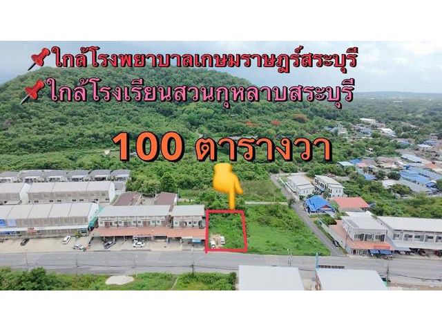 ขายที่ดินถมดินแล้วสระบุรี ขายที่ดินแปลงเล็ก100ตรวใกล้โรงเรียนสวนก