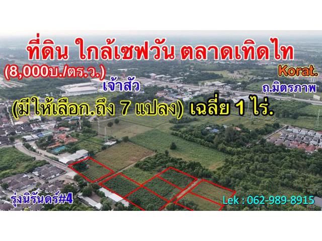 ขายที่ดินใจกลางโคราช ติดชุมชน ใกล้ตลาดเซฟวัน