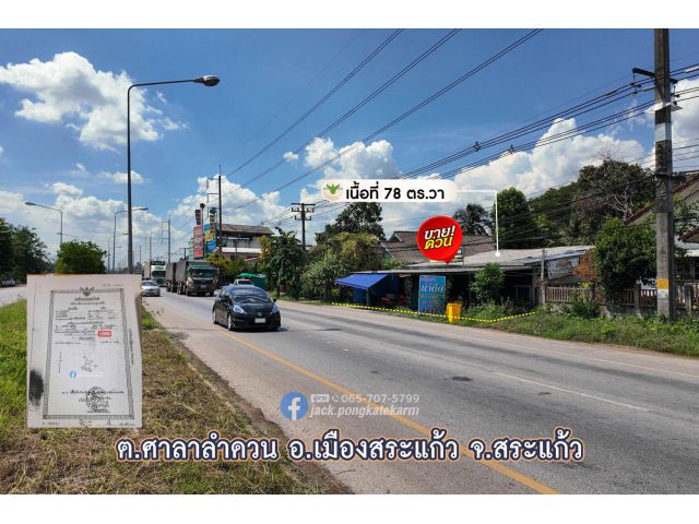 ห้องแถวปูนชั้นเดียว 2 คูหา ทำเลค้าขาย ติดถนนใหญ่ ห่างตลาดศาลาลำดวน 400 เมตร เมืองสระแก้ว