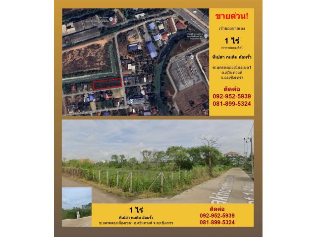ขายด่วน! ที่ดินแปลงมุม 1 ไร่ ใกล้สุวินทวงศ์ เพียง 300 เมตร