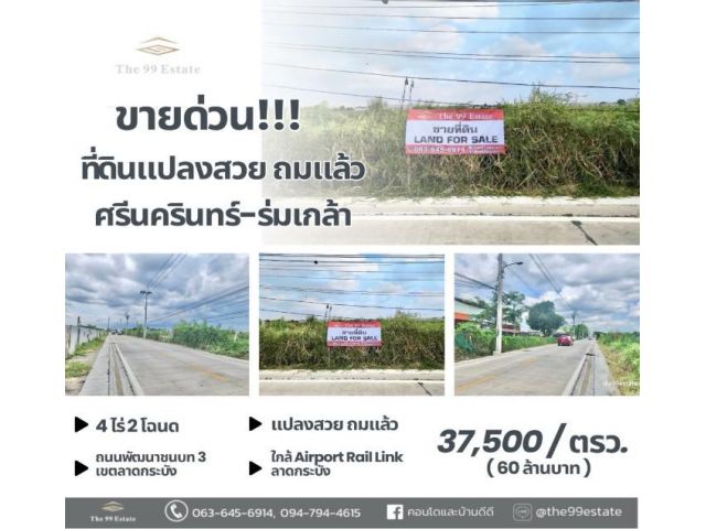 ขาย  ที่ดินเปล่า ถมแล้ว แปลงสวย เหมาะลงทุน ร่มเกล้าศรีนครินทร์กรุงเทพกรีฑา