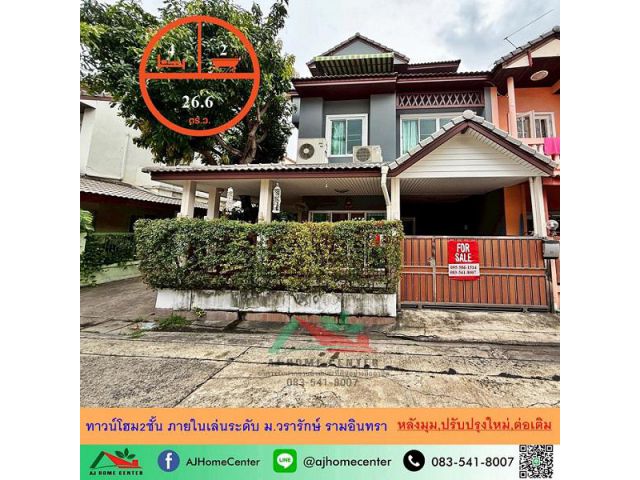 ขายทาวน์โฮม2ชั้น ภายในเล่นระดับ 26.6ตรว. หลังมุม ม.วรารักษ์ รามอินทรา ปรับปรุงใหม่พร้อมอยู่