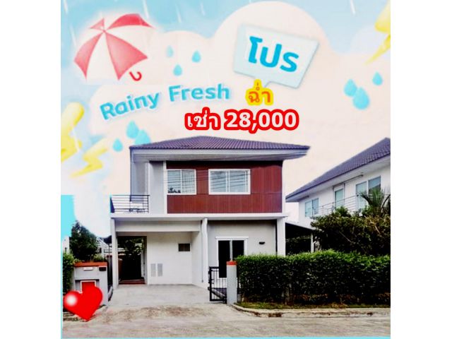 ให้เช่าบ้าน เพอร์เฟค พาร์ค ร่มเกล้า-สุวรรณภูมิ เฟส 3 บ้านสวยอยู่สบาย ในบรรยากาศส่วนตัวบนทำเลที่สวยที่สุดของโครงการ