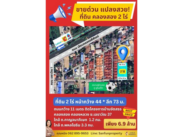 ขายด่วน ที่ดิน คลองสอง 2 ไร่ ทำเลดีมาก ติดถนนคอนกรีตถนนกว้าง 11 เมตร ติดโครงการหมู่บ้านจัดสรร, เยื้อง สนามฟุตบอล ดู ยู