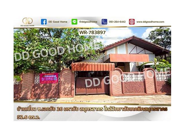 WR-783897 บ้านเดี่ยว ซ.เอกชัย 26 มหาชัย สมุทรสาคร ใกล้วิทยาลัยเทคนิคสมุทรสาคร