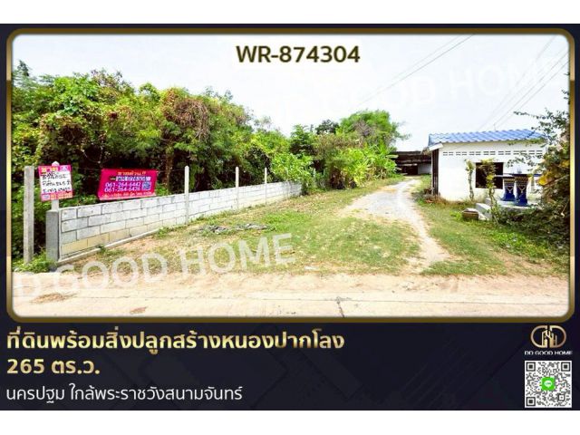 WR-874304 ที่ดินพร้อมสิ่งปลูกสร้างหนองปากโลง 265 ตร.ว. นครปฐม ใกล้พระราชวังสนามจันทร์