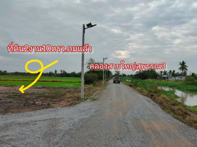 ที่ดิน2งาน10ตรว.ถมแล้ว ติดคลองชลประทาน ใกล้มหาวิทยาลัยสวนดุสิตวิทยาเขตสุพรรณบุรี