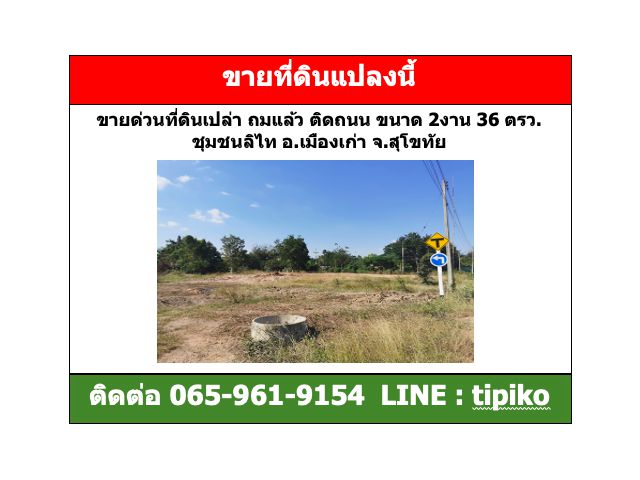 ขายด่วน​ที่ดินเปล่า​  ถมแล้ว ติดถนน​  ชุมชนลิไท อ.เมืองเก่า​ สุโขทัย​ ​ 236 ตารางวา