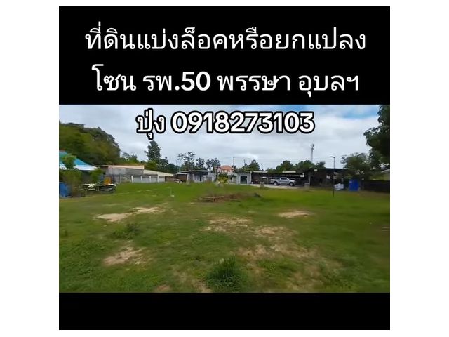 POP-02062568-01 #ขายที่ดินอุบล ที่ดิน 53-60 ตรว. แบ่งล็อคหรือขายรวม โซน รพ.50 พรรษาอุบล