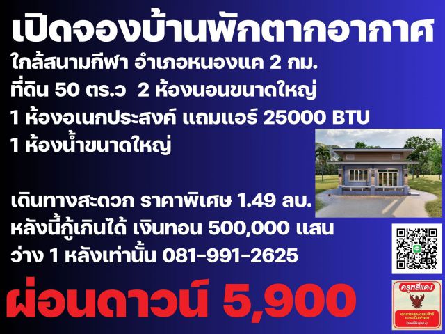 บ้านพักตากอากาศ อำเภอหนองแค ฟรีโอน แถมเงินสด 500,000 แสน