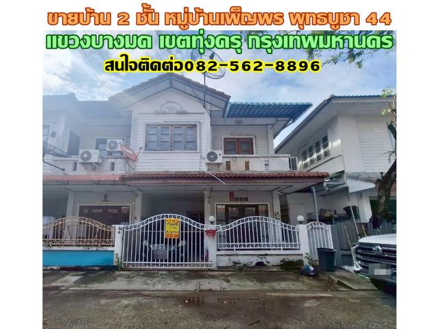 ขายบ้าน 2 ชั้น หมู่บ้านเพ็ญพร พุทธบูชา 44 แขวงบางมด เขตทุ่งครุ กรุงเทพมหานคร