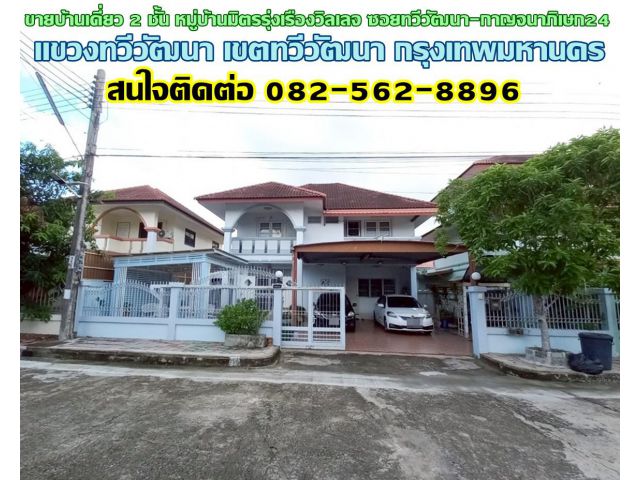 ขายบ้านเดี่ยว 2 ชั้น หมู่บ้านมิตรรุ่งเรืองวิลเลจ ซอยทวีวัฒนา-กาญจนาภิเษก24 ใกล้มหาวิทยาลัยกรุงเทพธนบุรี