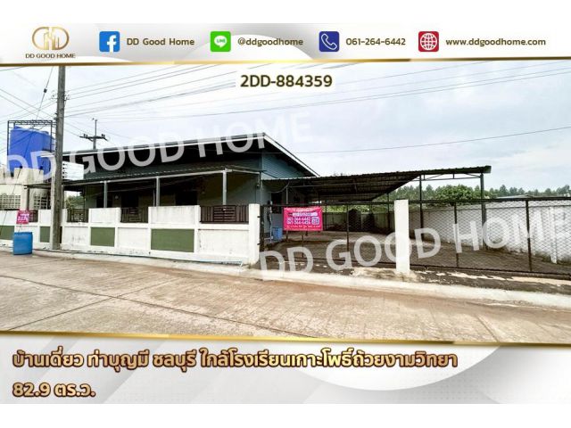 2DD-884359 บ้านเดี่ยว ท่าบุญมี ชลบุรี ใกล้โรงเรียนเกาะโพธิ์ถ้วยงามวิทยา