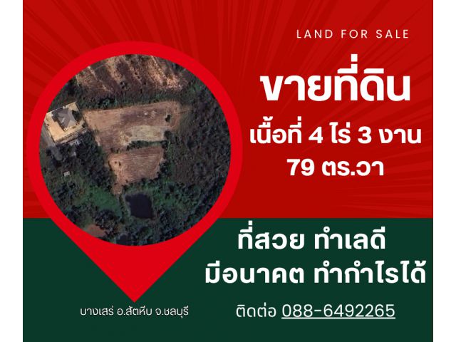 ขายที่ดินทำเลดี สัตหีบ (ทำเลดี มีอนาคต)