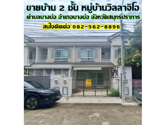 ขายบ้าน 2 ชั้น หมู่บ้านวิลลาจิโอ บางบ่อ สมุทรปราการ