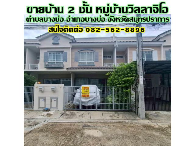 ขายบ้าน 2 ชั้น หมู่บ้านวิลลาจิโอ บางบ่อ สมุทรปราการ