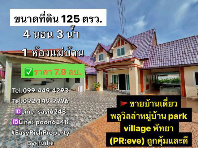 #ขายบ้านเดี่ยวพลูวิลล่าหมู่บ้าน park village พัทยา (PR:eve) ถูกคุ้มและดี