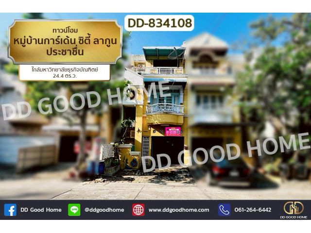 DD-834108 ทาวน์โฮม หมู่บ้านการ์เด้น ซิตี้ ลากูน ประชาชื่น ใกล้มหาวิทยาลัยธุรกิจบัณฑิตย์
