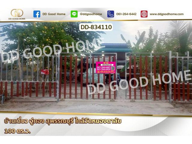 DD-834110 บ้านเดี่ยว อู่ทอง สุพรรณบุรี ใกล้วัดหนองตาลัย