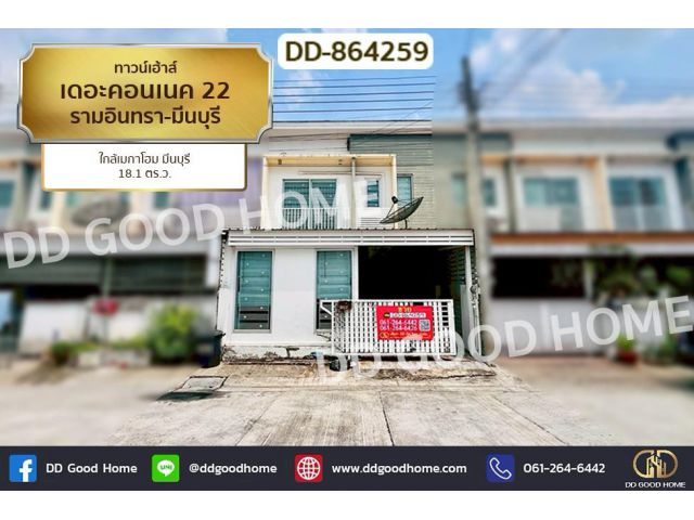 DD-864259 ทาวน์เฮ้าส์ เดอะคอนเนค 22 รามอินทรา-มีนบุรี ใกล้เมกาโฮม มีนบุรี