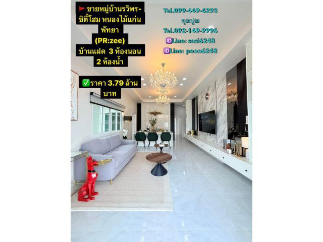 #ขายหมู่บ้านรวิพร-ซิตี้โฮม หนองไม้แก่น พัทยา  (PR:zee)