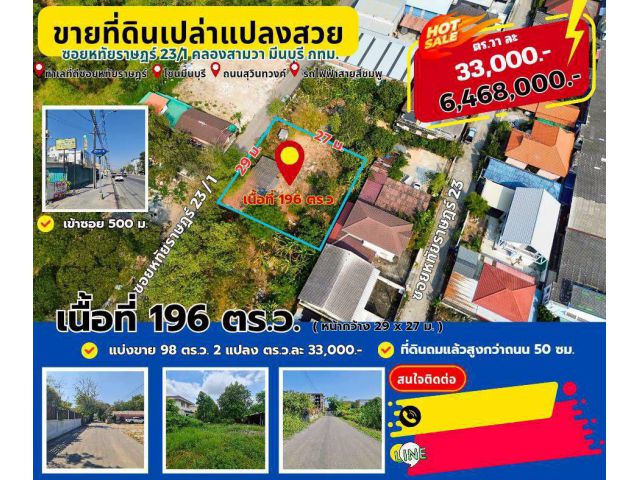ขายที่ดิน หทัยราษฎร์  ซ. 23/1  คลองสามวา มีนบุรี กทม.
