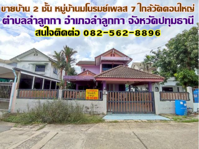 ขายบ้านเดี่ยว 2 ชั้น หมู่บ้านมโนรมย์เพลส 7 คลอง8 ใกล้วัดดอนใหญ่