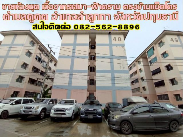 ขายห้องชุด เอื้ออาทรเสมา-ฟ้าคราม ตรงข้ามแม็คโคร ฟู้ดเซอร์วิส นาทองเจริญ คลองสอง