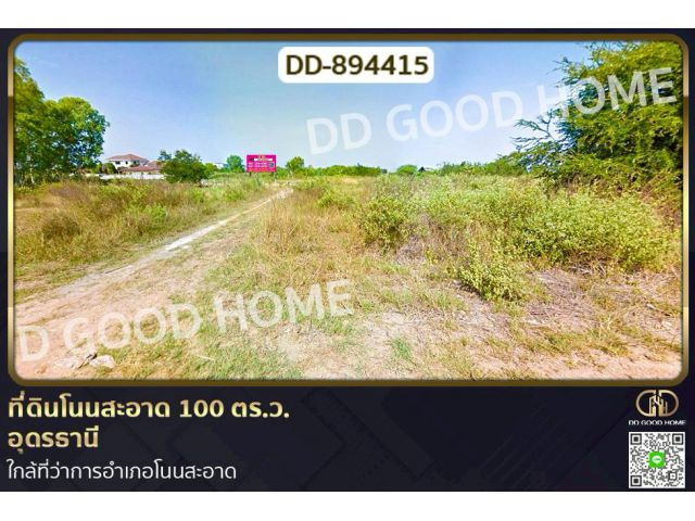 DD-894415 ที่ดินโนนสะอาด 100 ตร.ว. อุดรธานี ใกล้ที่ว่าการอำเภอโนนสะอาด