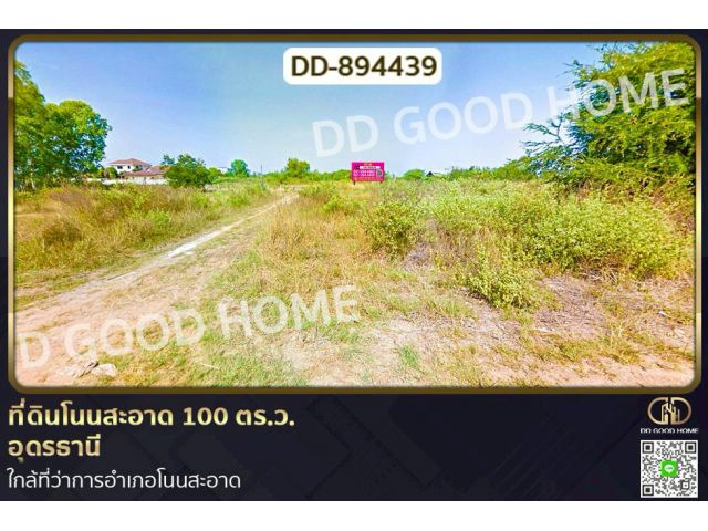 DD-894439 ที่ดินโนนสะอาด 100 ตร.ว. อุดรธานี ใกล้ที่ว่าการอำเภอโนนสะอาด